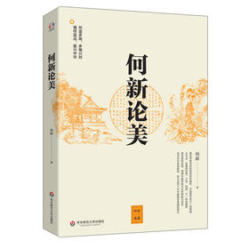 何新论美 中国美学思潮研究 何新著