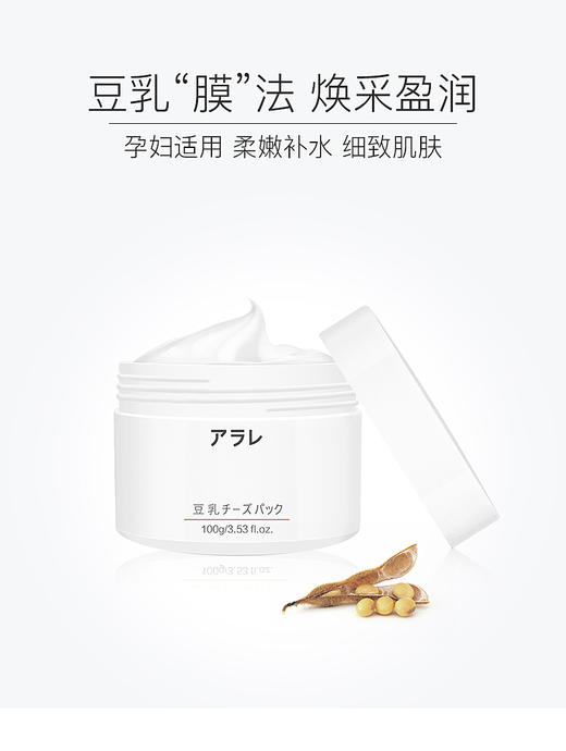 阿拉蕾ARALE豆乳奶酪细致面膜100gJPY带授权招加盟代理 商品图1
