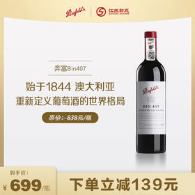 【下单立减】奔富 bin407 赤霞珠 干红葡萄酒 750ml/瓶