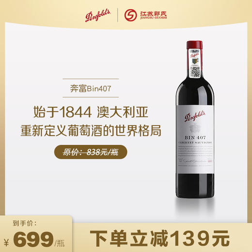 【下单立减】奔富 bin407 赤霞珠 干红葡萄酒 750ml/瓶 商品图0