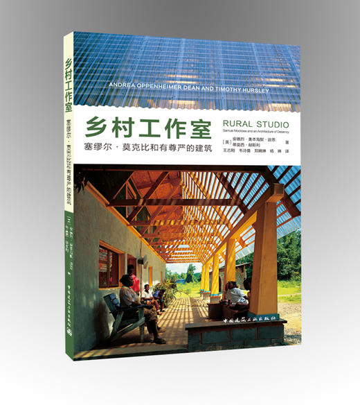 乡村工作室    塞缪尔·莫克比和有尊严的建筑 商品图0