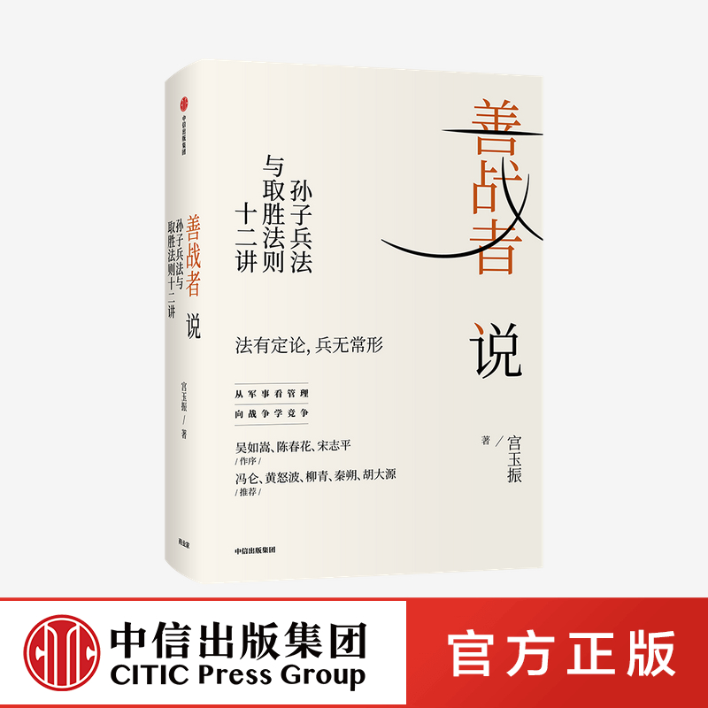 善战者说 : 孙子兵法与取胜法则十二讲 宮玉振 著 企业管理 战略 经济 孙子兵法 北大教授 中信出版社图书 正版