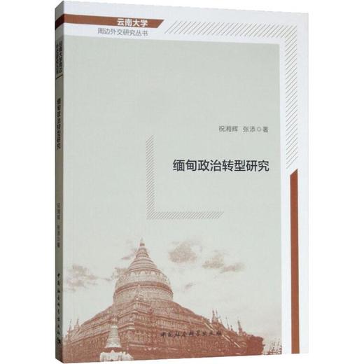缅甸政治转型研究 商品图0