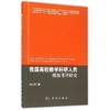 我国高校教学科研人员绩效考评研究 商品缩略图0