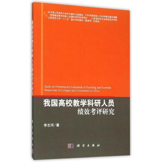 我国高校教学科研人员绩效考评研究 商品图0