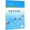医用化学基础(第3版) 商品缩略图0