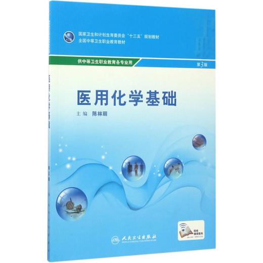 医用化学基础(第3版) 商品图0