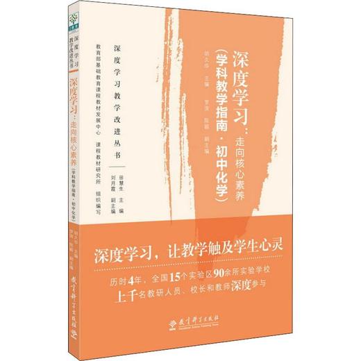 深度学习:走向核心素养(学科教学指南·初中化学) 商品图0