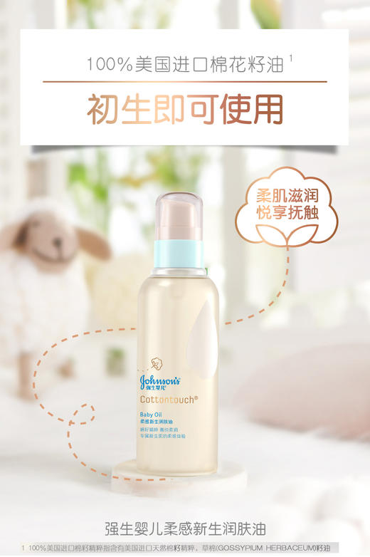 【品牌直供】强生婴儿柔感新生COTTON TOUCH润肤油138毫升JPY带授权招加盟代理 商品图1
