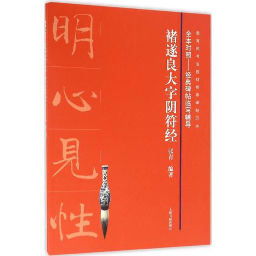 褚遂良大字阴符经 商品图0