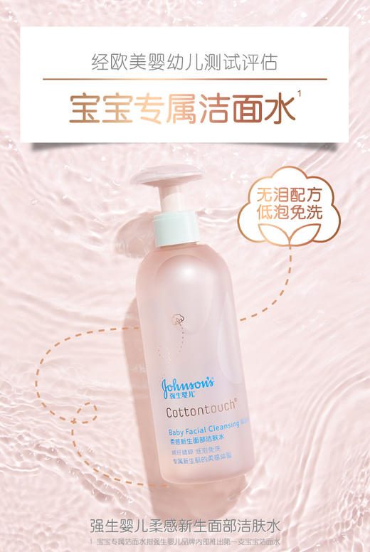 【品牌直供】强生婴儿柔感新生COTTON TOUCH面部洁肤水275克JPY带授权招加盟代理 商品图1