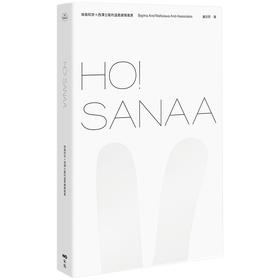 【预订】HO！SANAA【2010普利兹克奖得主】妹岛和世＋西泽立卫的温柔建筑风景