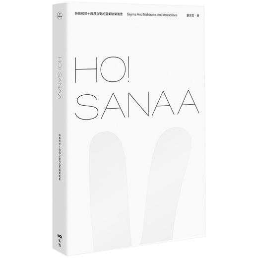 【预订】HO！SANAA【2010普利兹克奖得主】妹岛和世＋西泽立卫的温柔建筑风景 商品图0
