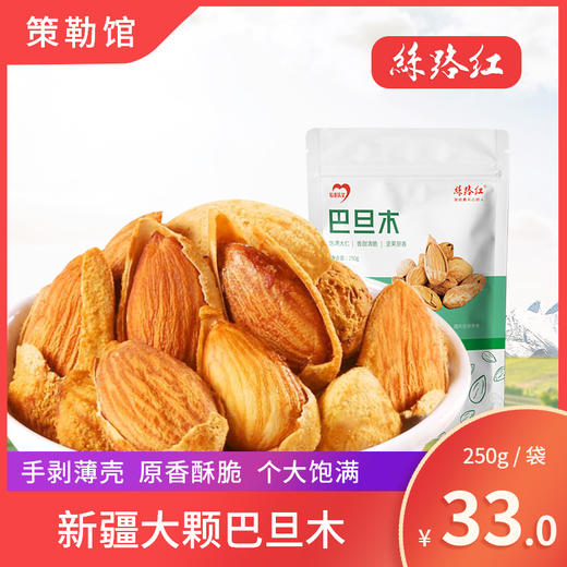 【新疆策勒馆】丝路红 巴旦木250g/袋 商品图0