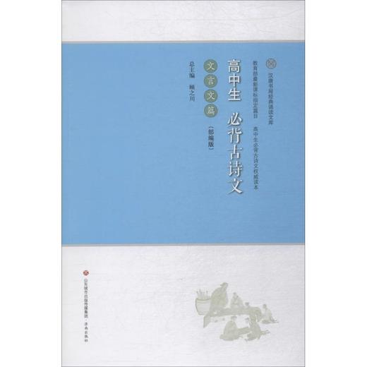 高中生必背古诗文 文言文篇(部编版) 商品图0