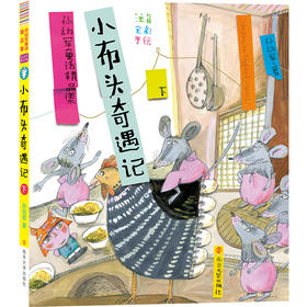 小布头奇遇记(下)