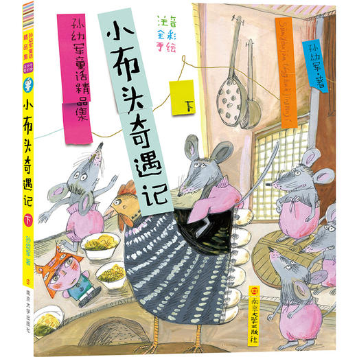 小布头奇遇记(下) 商品图0