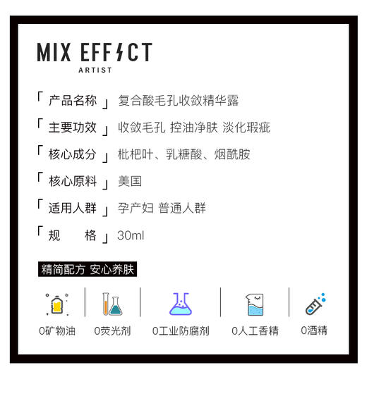  MIXEFFECT混合效应 美国复合酸+烟酰胺毛孔收敛精华祛痘去粉刺收毛孔去痘印30mlJPY带授权招加盟代理 商品图2