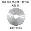 剖缝机孔型 破缝机专用锋钢/高速钢刀片 0.4/0.5/0.6 奇峰/乐江大孔型 原装 商品缩略图4