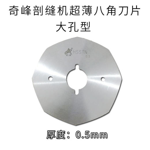 剖缝机孔型 破缝机专用锋钢/高速钢刀片 0.4/0.5/0.6 奇峰/乐江大孔型 原装 商品图4