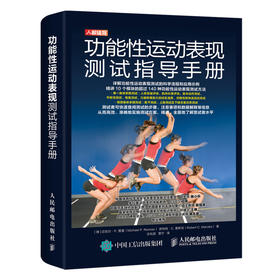 功能性运动表现测试指导手册
