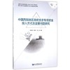 中国西部地区政府支农专项投入方式及监管问题研究 商品缩略图0