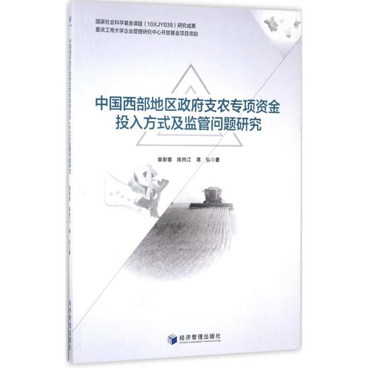 中国西部地区政府支农专项投入方式及监管问题研究 商品图0