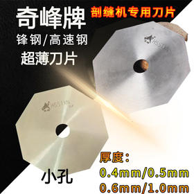 奇峰 双面呢剖缝机专用锋钢/高速钢刀片破缝机  小孔型