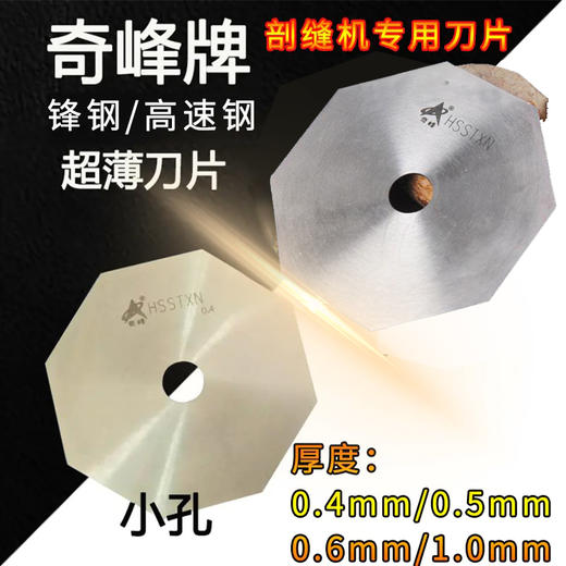 奇峰 双面呢剖缝机专用锋钢/高速钢刀片破缝机  小孔型 商品图0