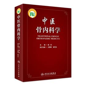 中医骨内科学(配增值)