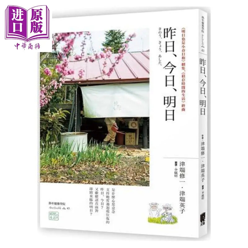 中商原版 昨日 今日 明日港台原版津端修一津端英子太雅出版社生活哲学