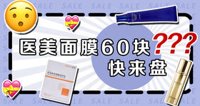 最最经典的医美面膜之一，好用到爆！ 
