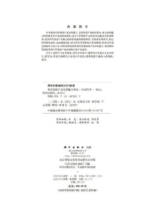 科普场馆产业发展能力研究/冯羽 商品图2