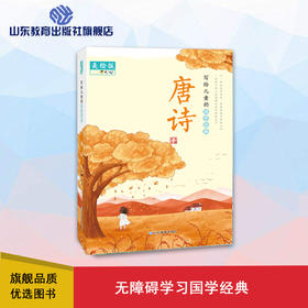 写给儿童的国学经典 唐诗