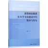 思想政治教育在大学文化建设中的使命与作为 商品缩略图0