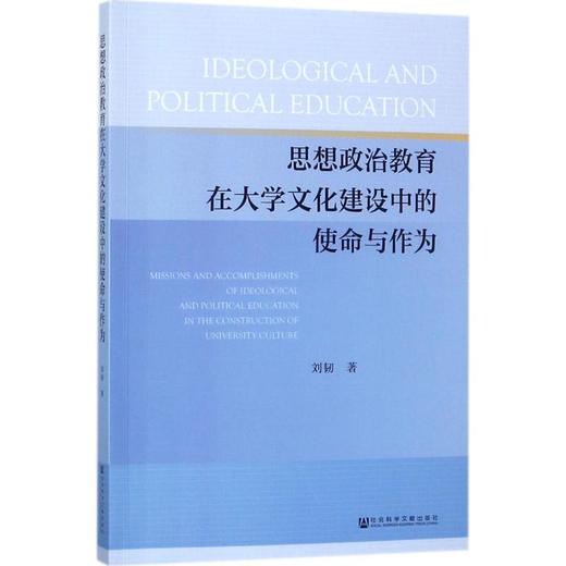 思想政治教育在大学文化建设中的使命与作为 商品图0