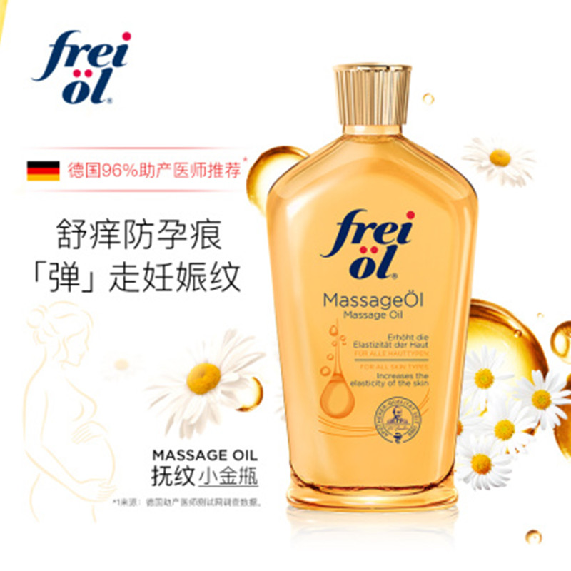 德国福来freiol抚纹紧实按摩油125ml补水保湿护肤精华液JPY带授权招加盟代理