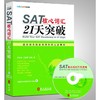SAT核心词汇21天突破 商品缩略图0