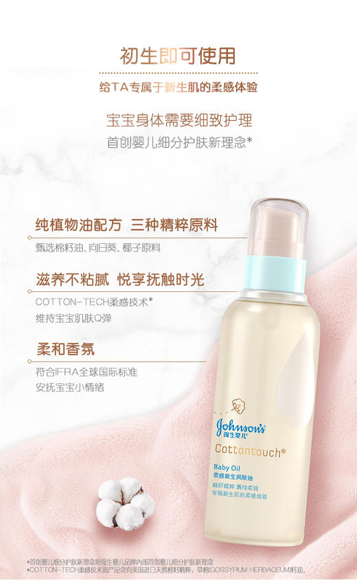 【品牌直供】强生婴儿柔感新生COTTON TOUCH润肤油138毫升JPY带授权招加盟代理 商品图3