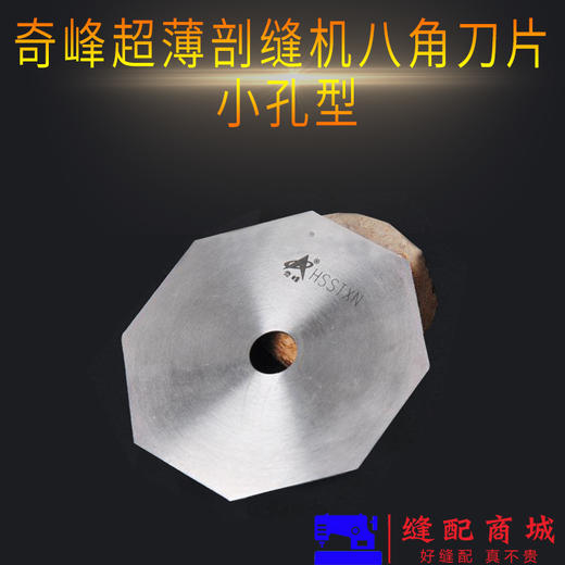 奇峰 双面呢剖缝机专用锋钢/高速钢刀片破缝机  小孔型 商品图2