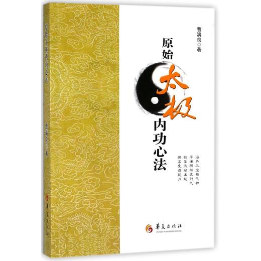 原始太极内功心法 商品图0