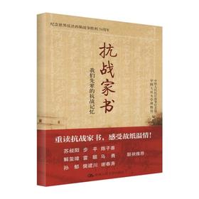 抗战家书:我们先辈的抗战记忆