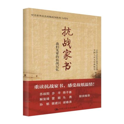 抗战家书:我们先辈的抗战记忆 商品图0