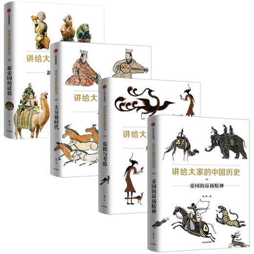 讲给大家的中国历史第二辑04-07 共4册 杨照 著 经典重读 历史学 中国通史 中国演进过程 中信出版社图书 正版 商品图2