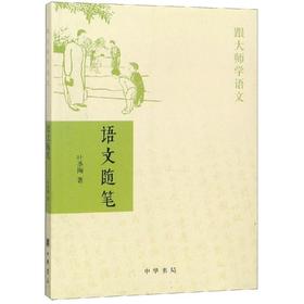 语文随笔:跟大师学语文