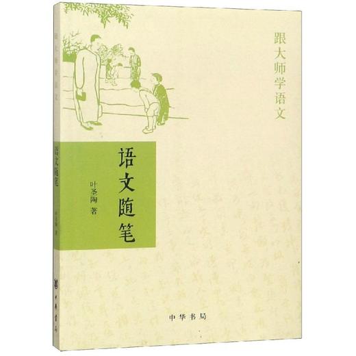 语文随笔:跟大师学语文 商品图0