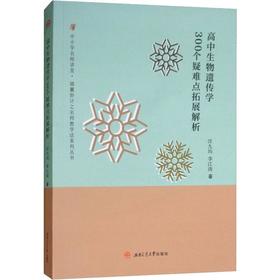 高中生物遗传学300个疑难点拓展解析
