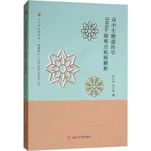 高中生物遗传学300个疑难点拓展解析 商品图0
