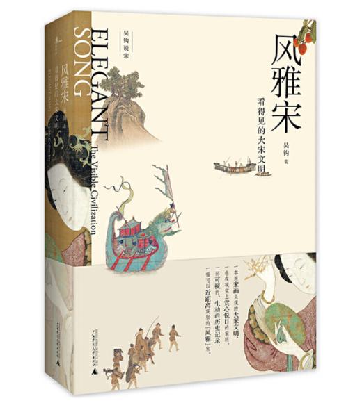 新民说•风雅宋：看得见的大宋文明 商品图0
