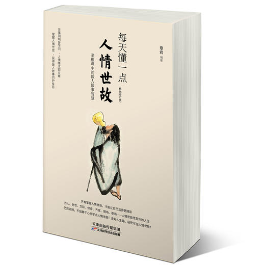 每天懂一点人情世故(畅销修订版) 商品图0